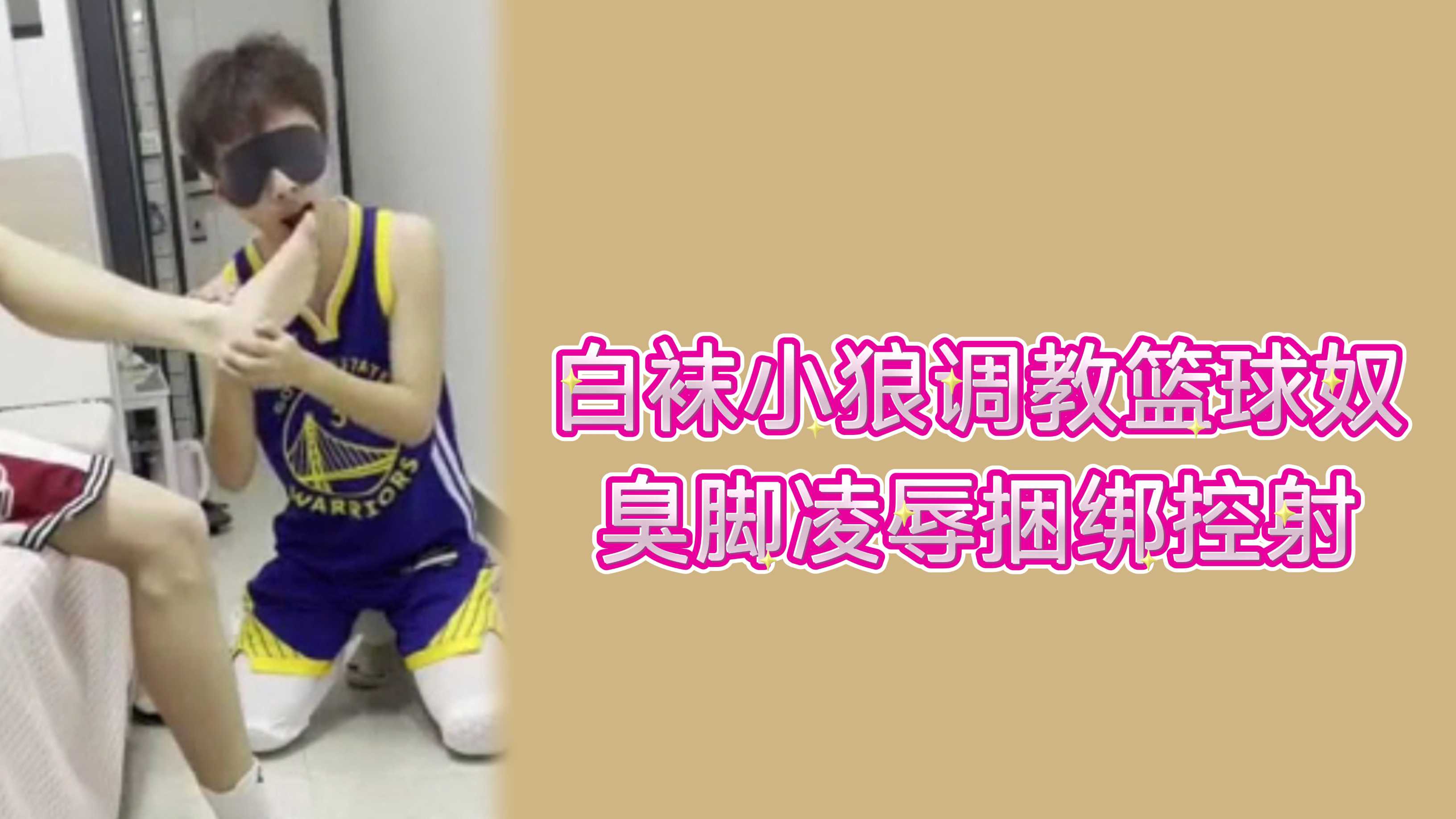 白袜小狼调教篮球奴，臭脚凌辱捆绑控射