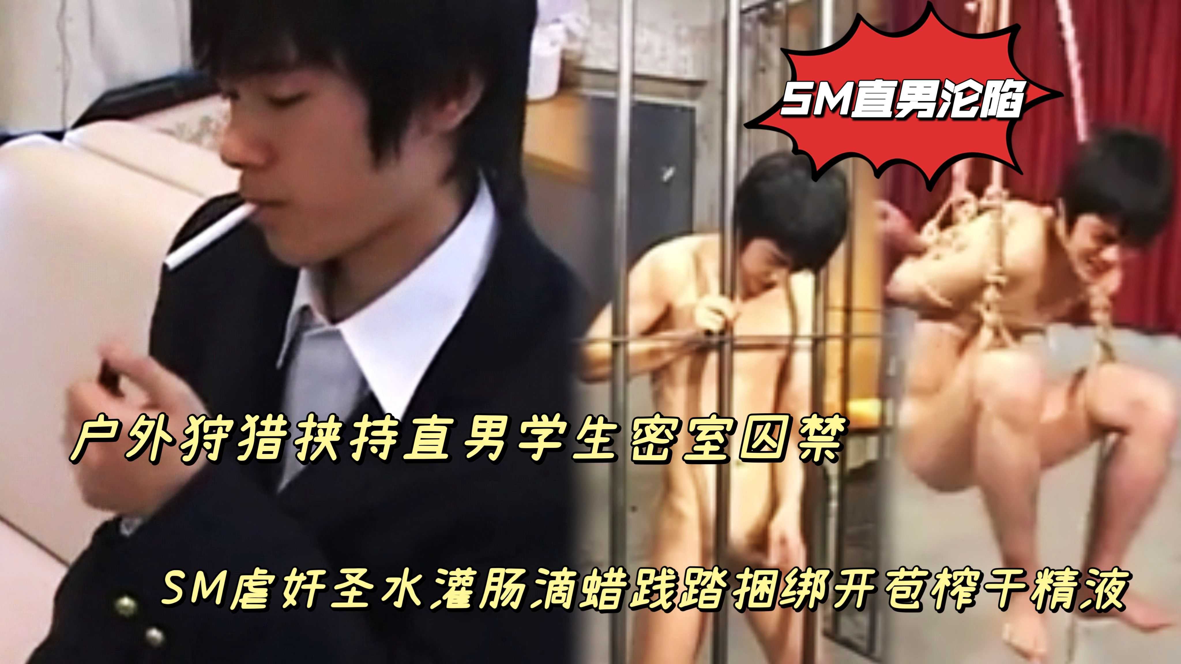 户外狩猎挟持直男学生密室囚禁 SM虐奸圣水灌肠滴蜡践踏捆绑开苞榨干精液