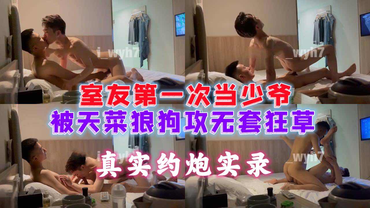 真实约炮实录，室友第一次当少爷，被天菜狼狗攻无套狂草，痛得眼泪直流