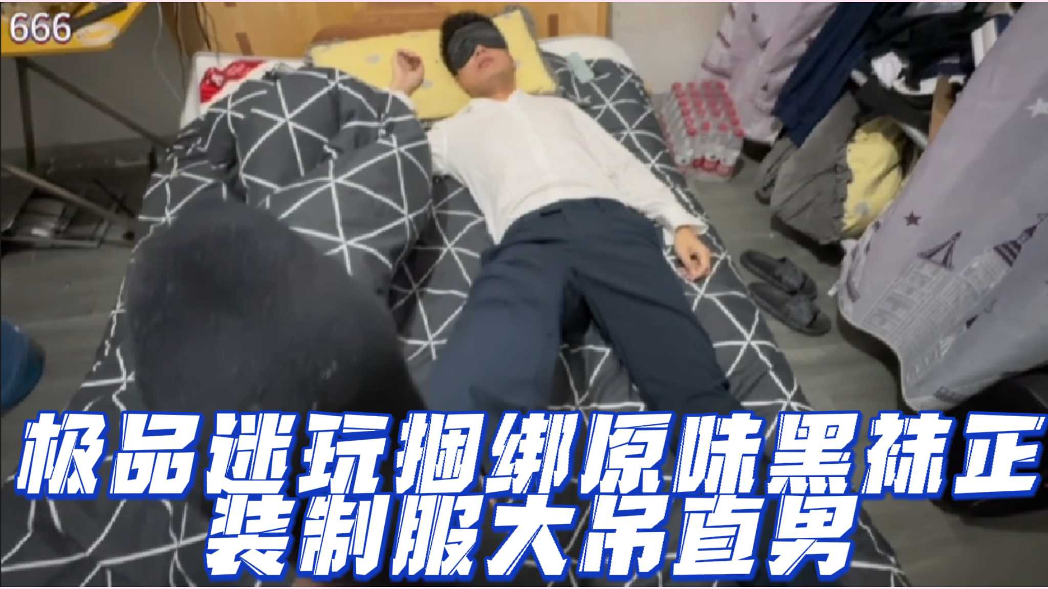 极品迷玩捆绑原味黑袜正装制服大吊直男