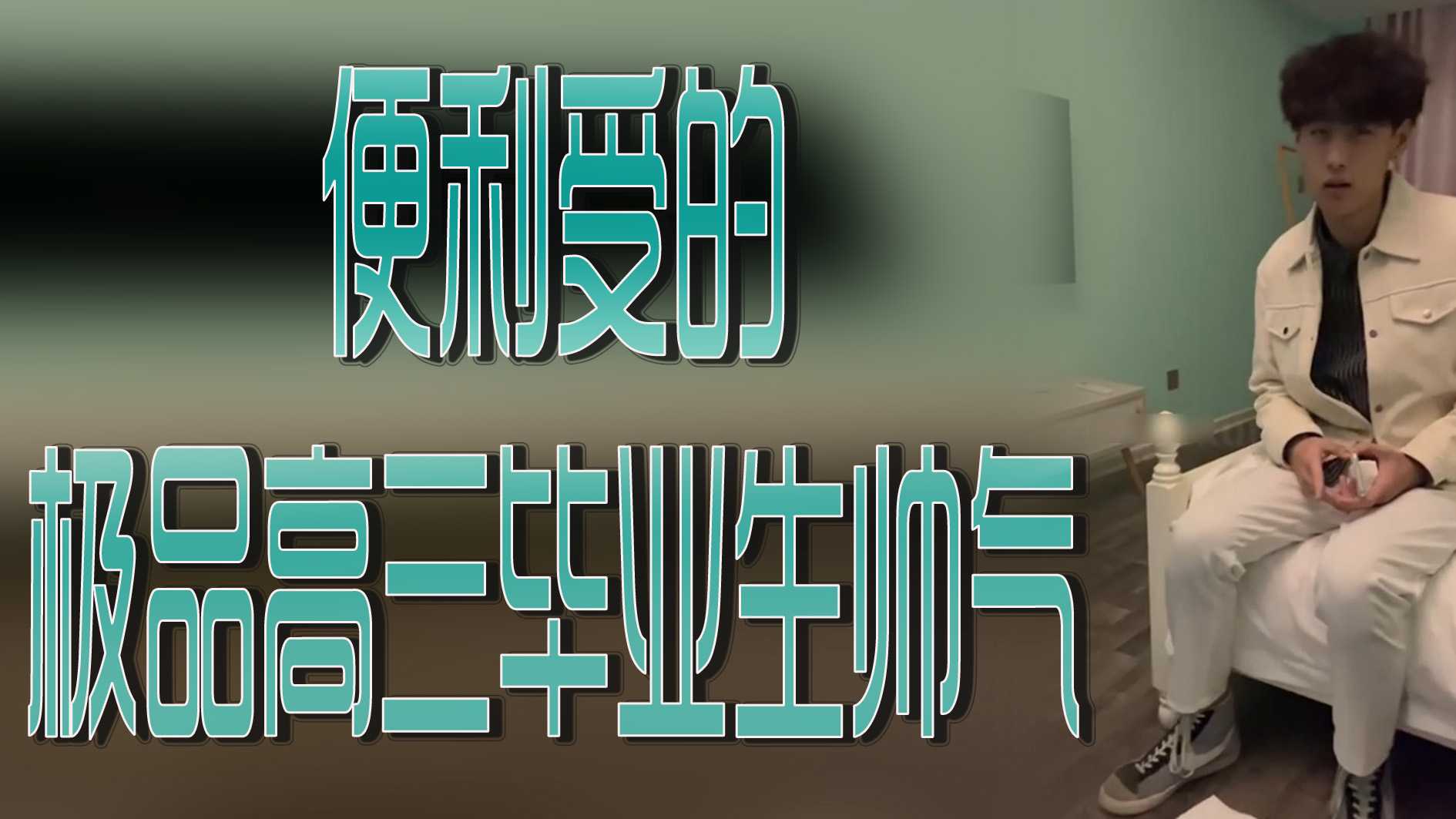 便利受被极品帅气的高三毕业生狠狠猛操