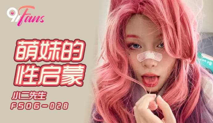萌妹的性启蒙
